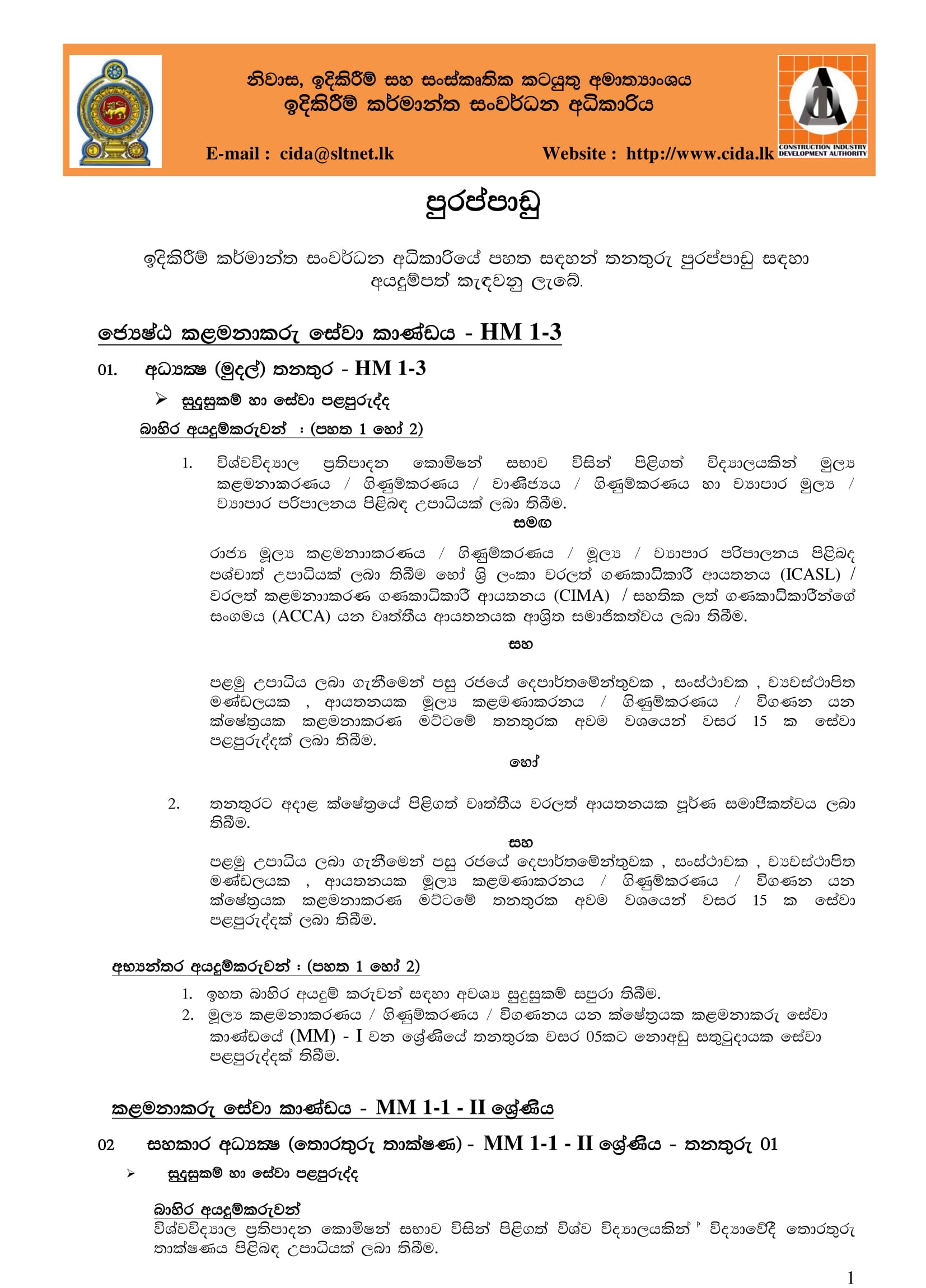 Director, Assistant Director, System Analyst, Engineering Assistant, Technical Cum Maintenance Officer, Training Officer, Marketing Officer, Driver, Machine Operator, Tools Man, Gardner - Construction Industry Development Authority 